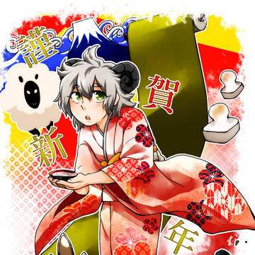 明けましておめでとうございます