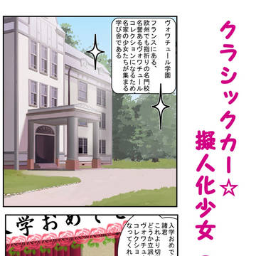 クラシックカー☆擬人化少女（仮）