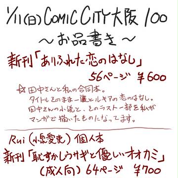 1/11CC大阪100お品書き&通販告知