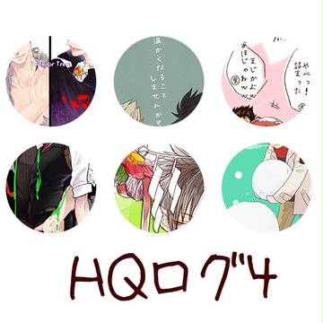 HQLOG4【腐】