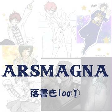 あるすまぐなで、落書き詰め合わせ