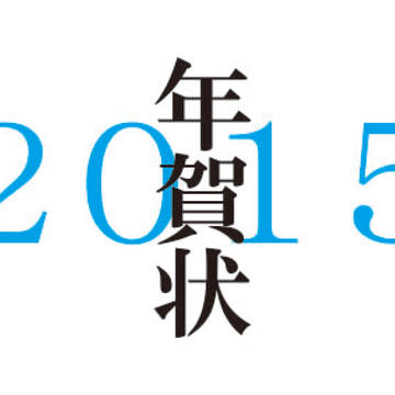 あけましておめでとう！