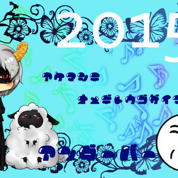 2015年年賀状