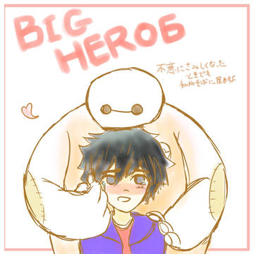 ベイマックス落描き詰め