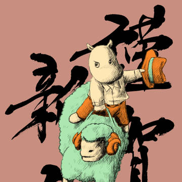ムーミン羊ロデオ