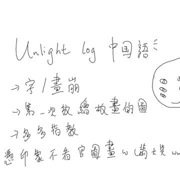 UL log-作者有病