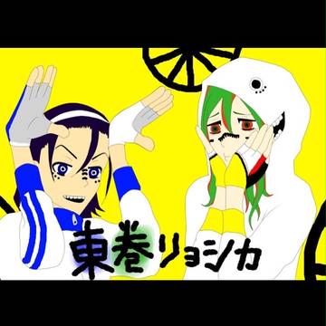 東巻リョシカ