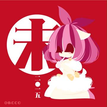 2015未年