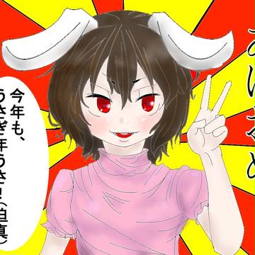 あけましておめでとうございます