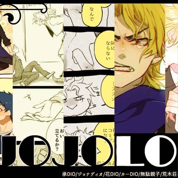 【腐】ジョジョログ２