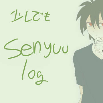 戦勇。log