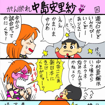 がんばれ中島安里紗!