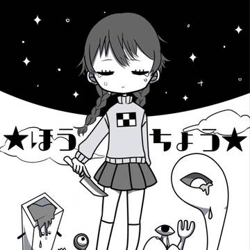 ★ほうちょう★