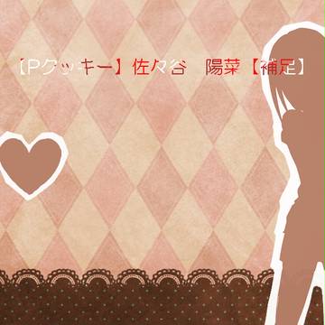 【Pクッキー】佐々谷　陽菜【補足】