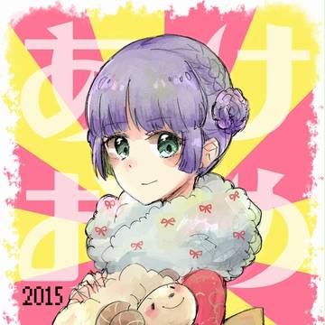2015年あけおめ