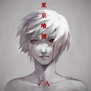 金木研