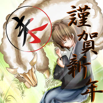 あけおめ