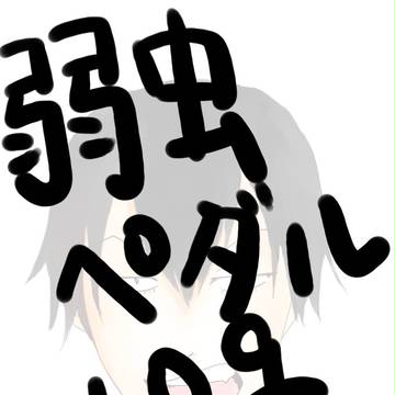 弱虫ペダルlog