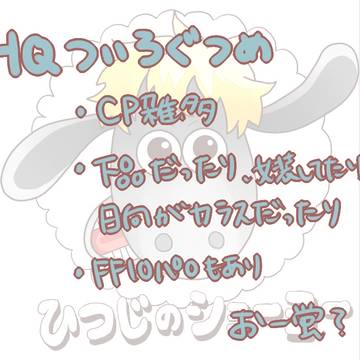【HQ】ログまとめ４【腐向け】