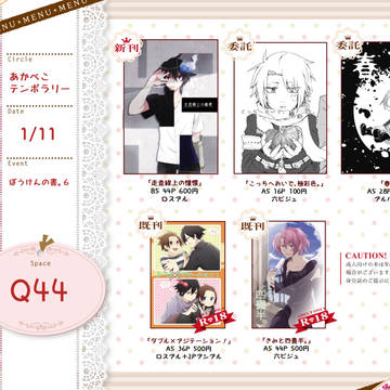 【ぼう書。6】おしながき