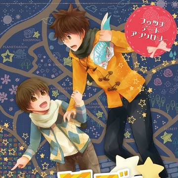 三ツ星デートにつれてって！表紙【リボーン・フゥツナ】