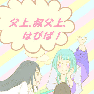 父上、叔父上、はぴば！