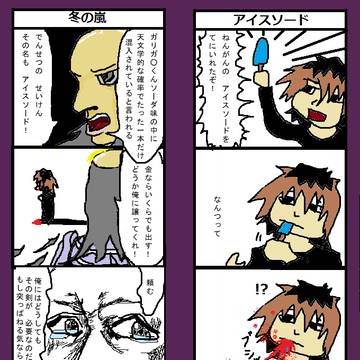 凍剣　ラブ　ストーリー