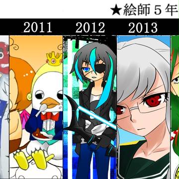~2014年進化録