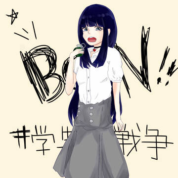 学生戦争
