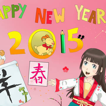 謹賀新年 2015