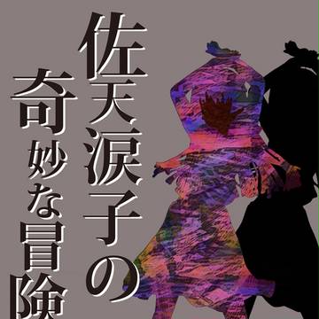 佐天涙子の奇妙な冒険　表紙
