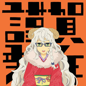 謹賀新年