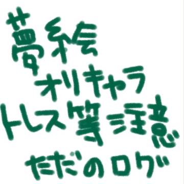 夢絵ログ