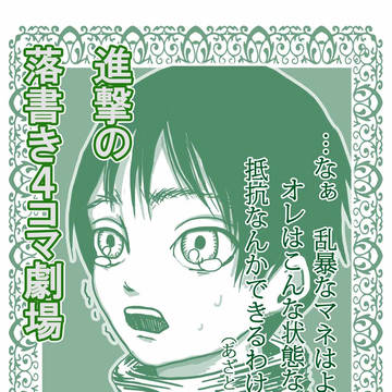 進撃落書き4コマ劇場