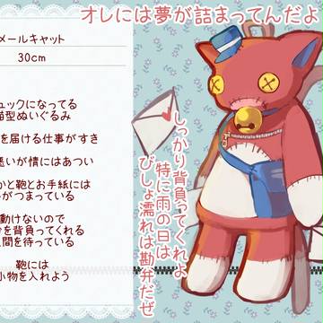 【HMD】メールキャット【ぬいぐるみ】