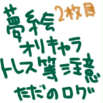 夢絵ログ2