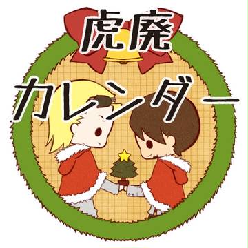 虎廃カレンダー！！！