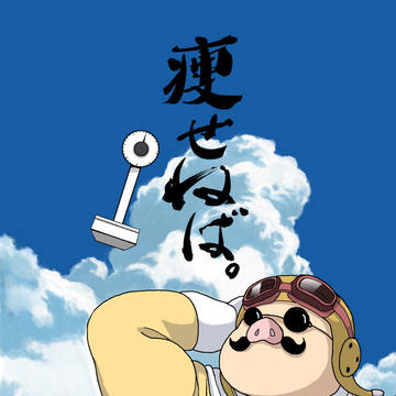 痩せねば。