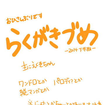 2014下半期～づめ