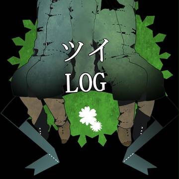 ツイログまとめ
