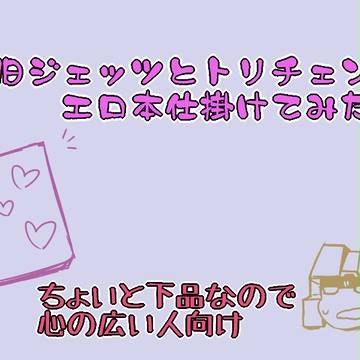 ジェッツとトリチェンにエロ本仕掛けてみた