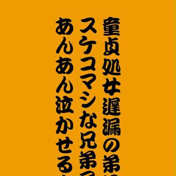 【腐R18】GS2新刊サンプル【シージョセ】