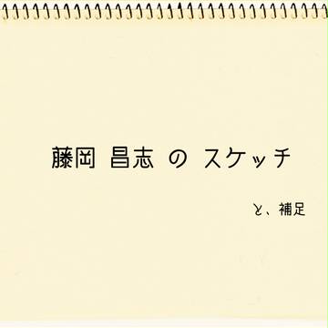 【浮花】スケッチその1【FA】