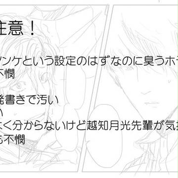 越知さんと毛利くん(※微腐向け)+α