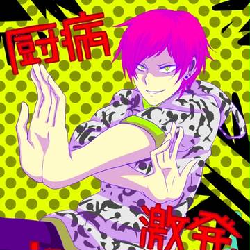 厨病激発ボーイ