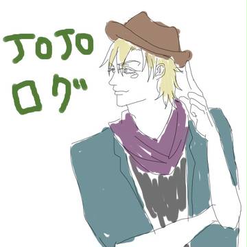 ジョジョ詰めた