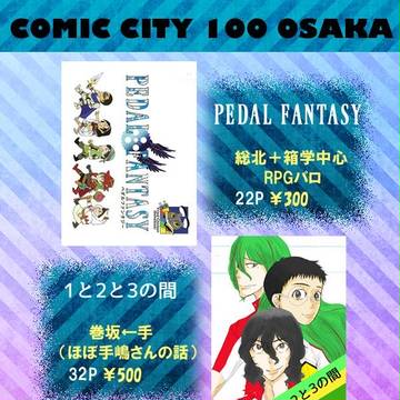 【1/11 COMIC CITY 大阪 100】　お品書き