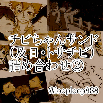 【腐向け】チビちゃんサンド詰め合わせ②【及日・トサチビ】