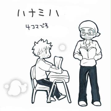 ハナミハ４コマ