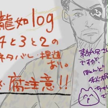 龍如練習ログ
